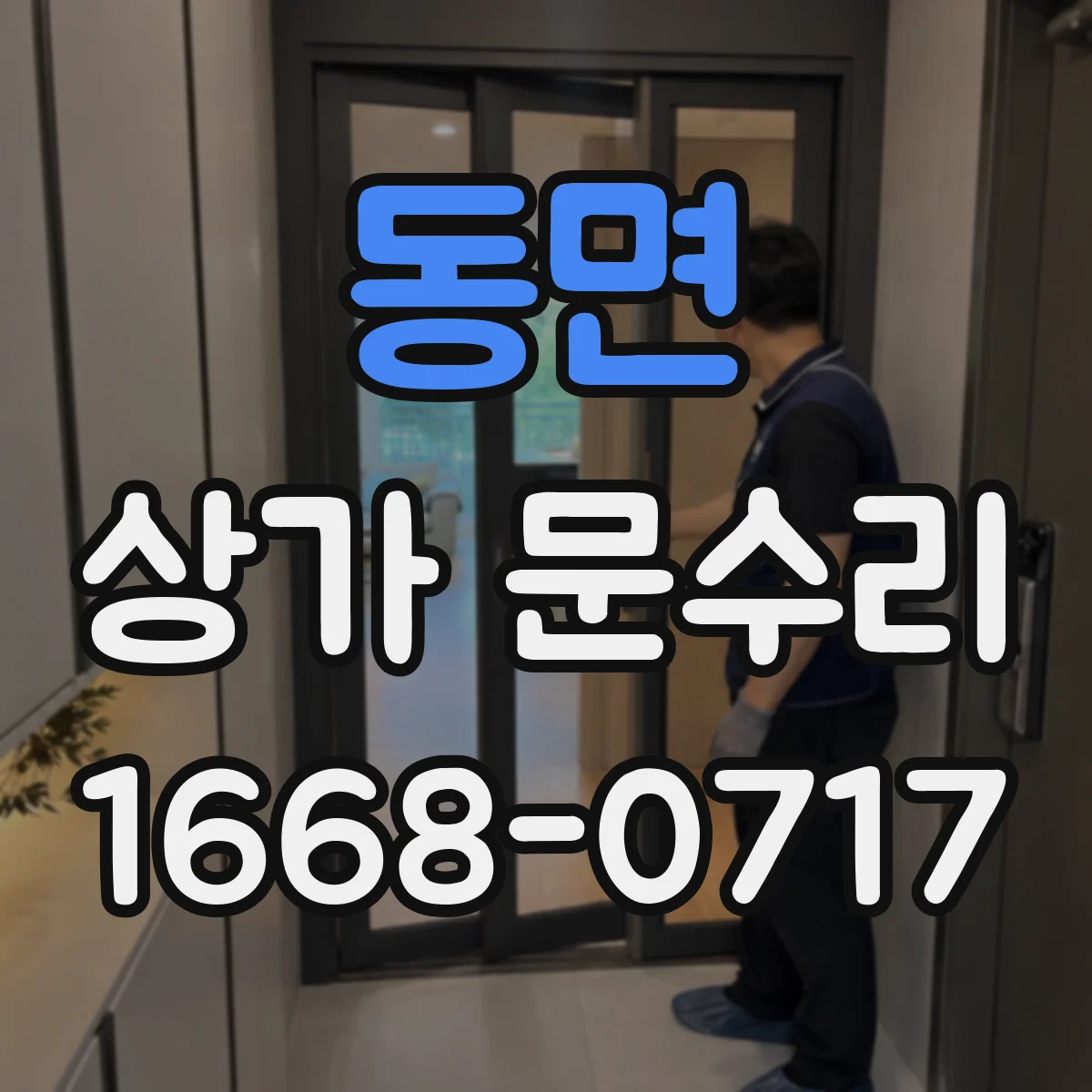 동면 상가 문수리