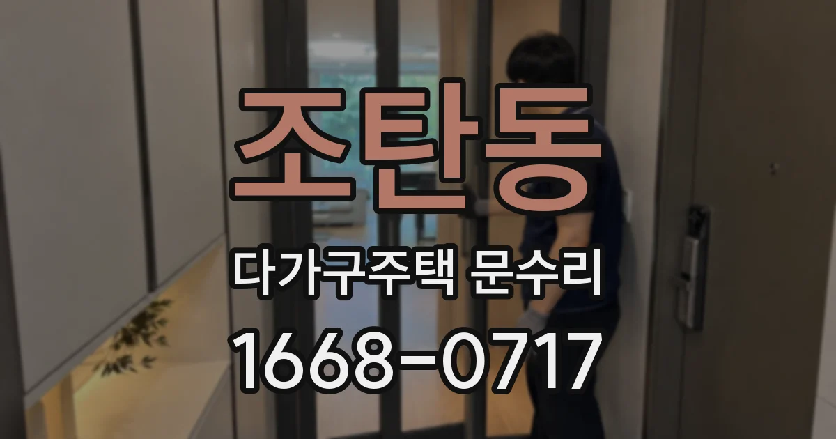 조탄동 다가구주택 문수리
