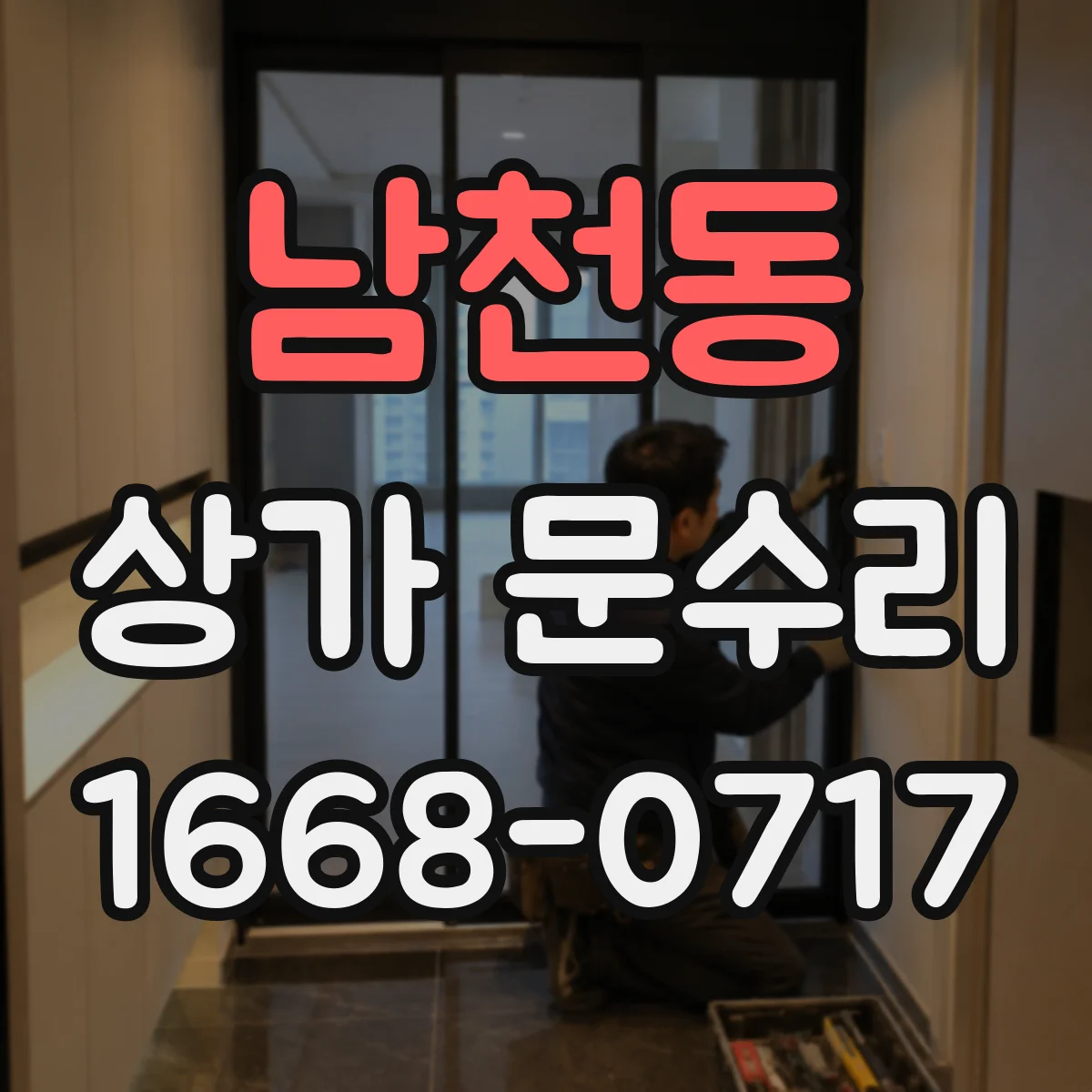 남천동 상가 문수리
