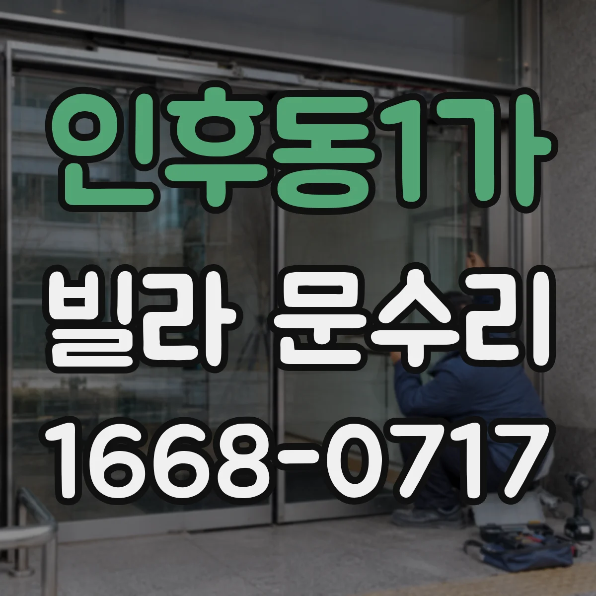 인후동1가 빌라 문수리