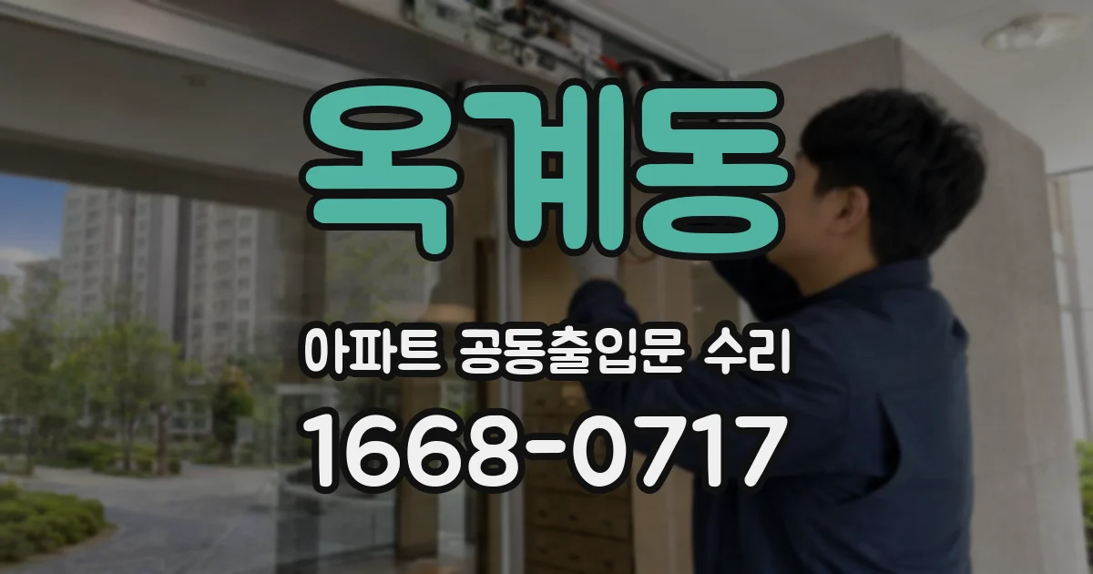 옥계동 아파트 공동출입문 수리