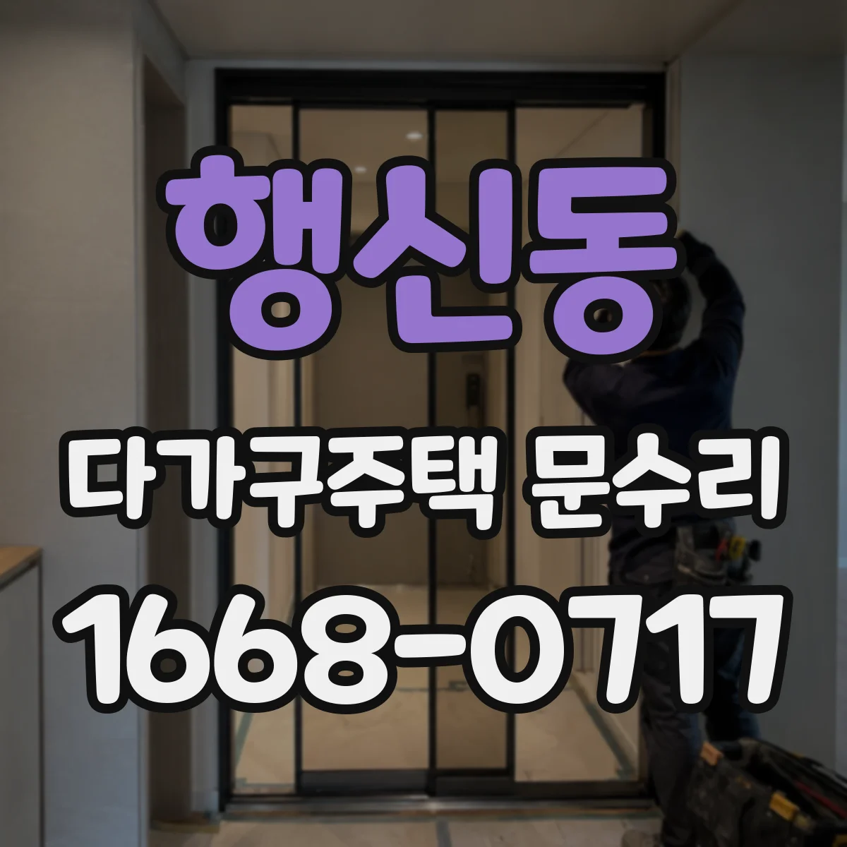 행신동 다가구주택 문수리 손잡이 헛돌 때 임시방편 말고 제대로 수리
