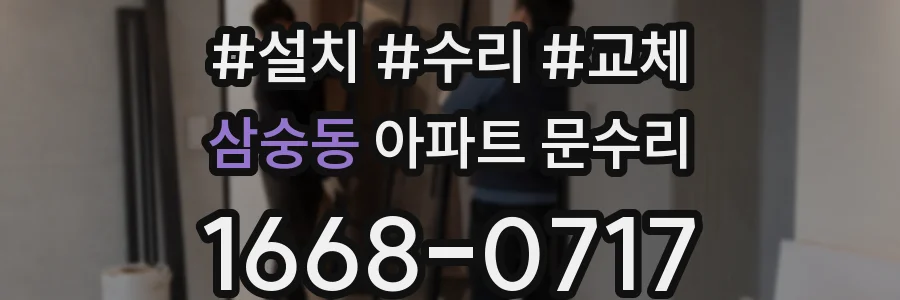 삼숭동 아파트 문수리
