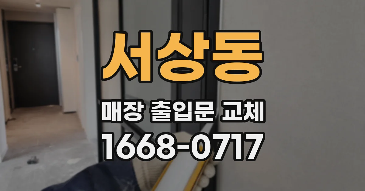 서상동 매장 출입문 교체