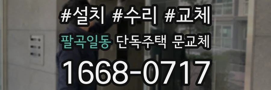 팔곡일동 단독주택 문교체