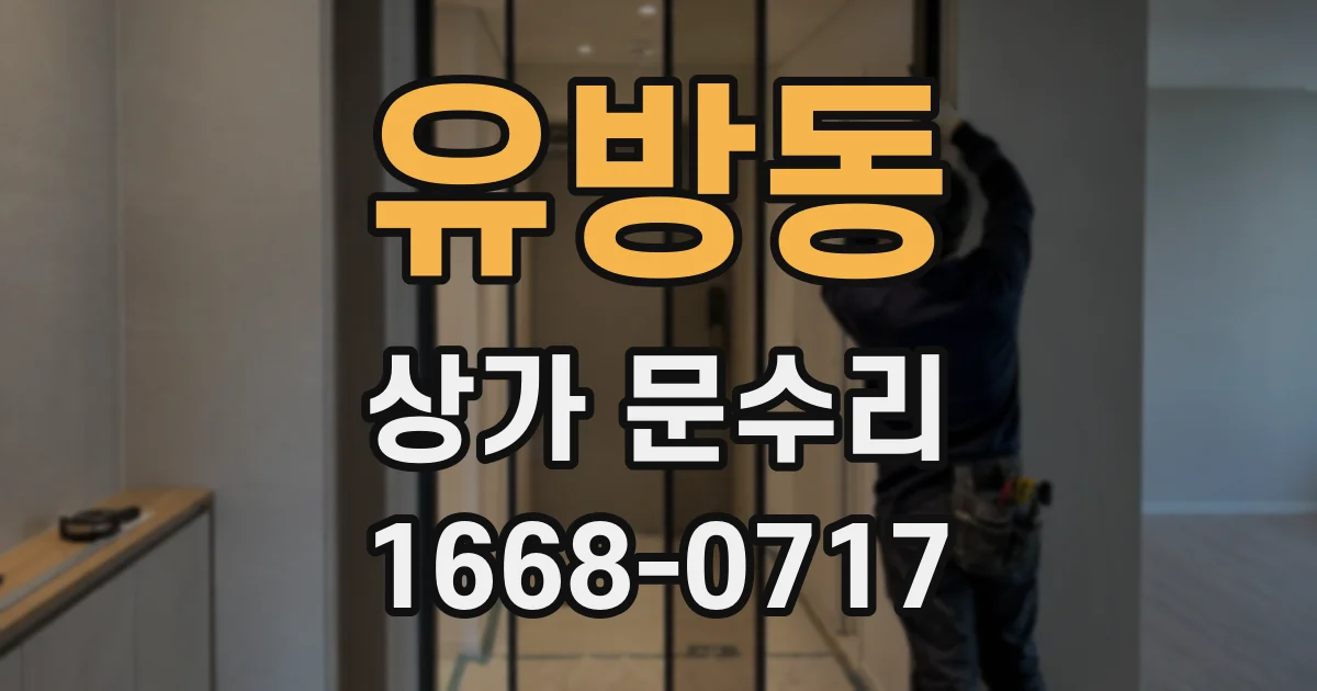 유방동 상가 문수리