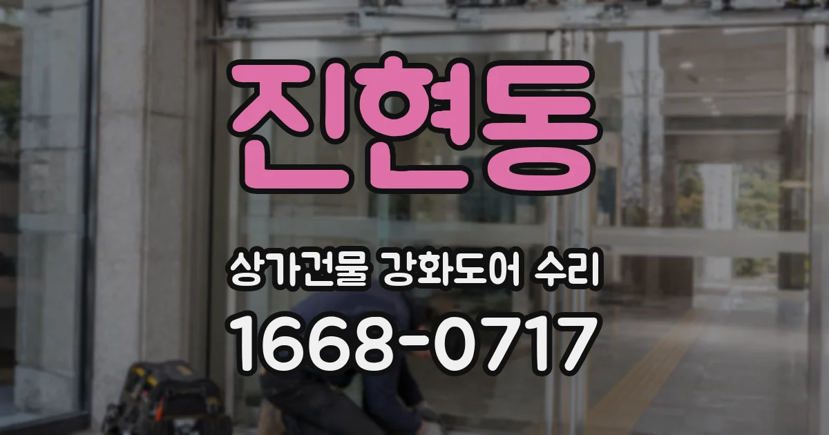 진현동 상가건물 강화도어 수리