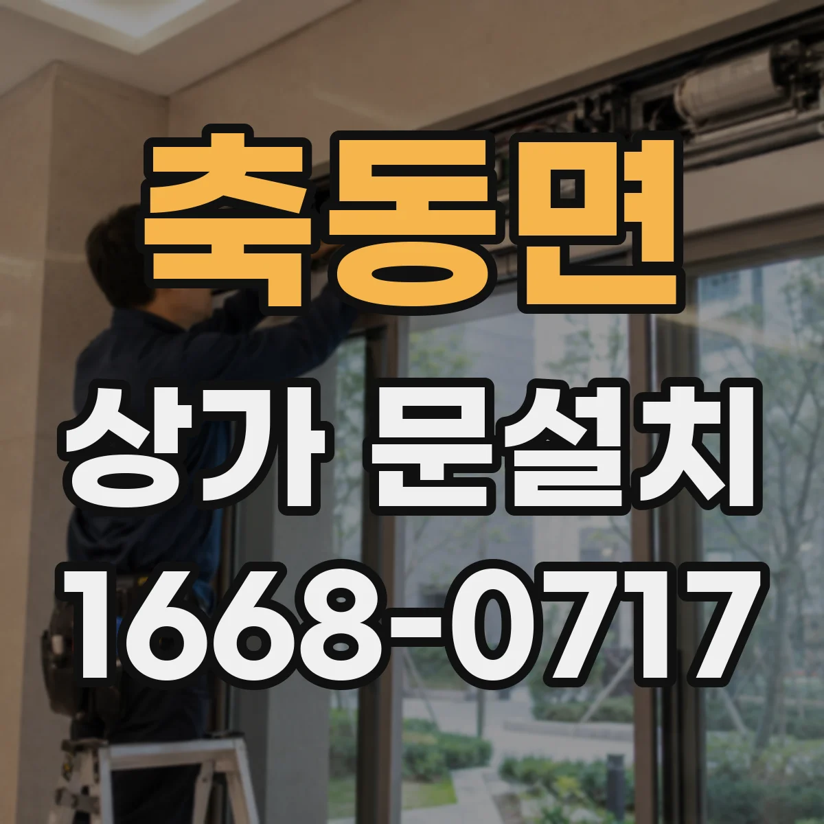 축동면 상가 문설치