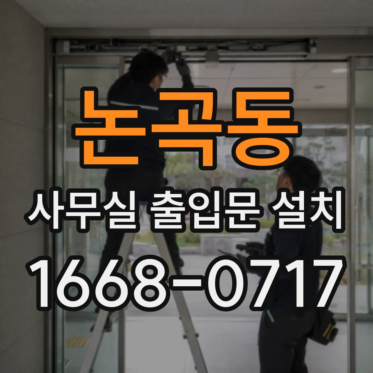논곡동 사무실 출입문 설치