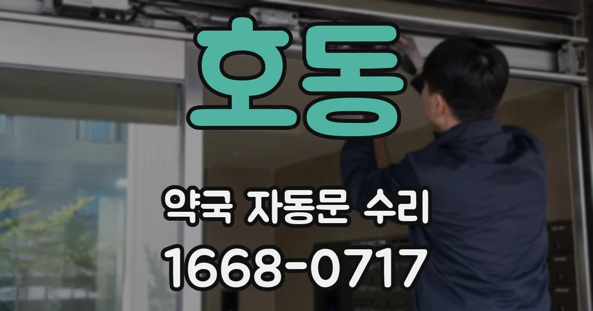 호동 약국 자동문 수리