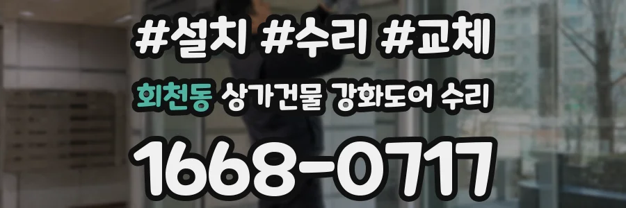회천동 상가건물 강화도어 수리