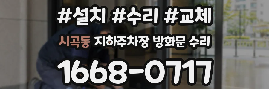 시곡동 지하주차장 방화문 수리