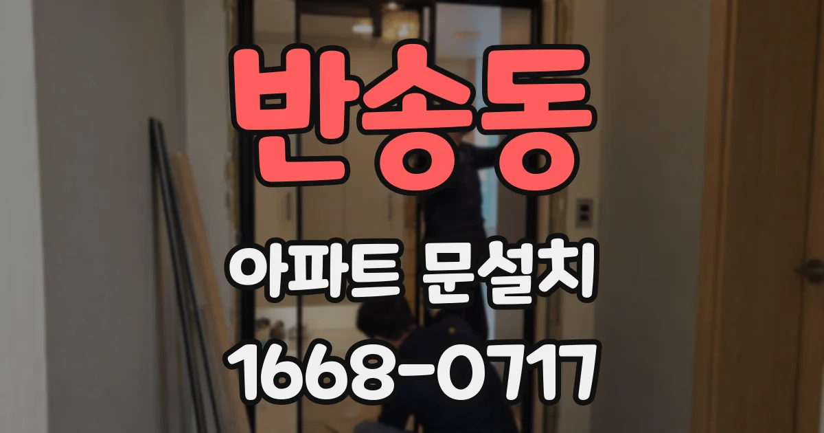 반송동 아파트 문설치