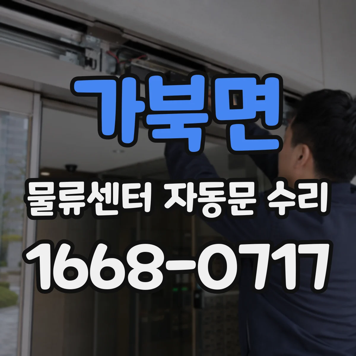 가북면 물류센터 자동문 수리