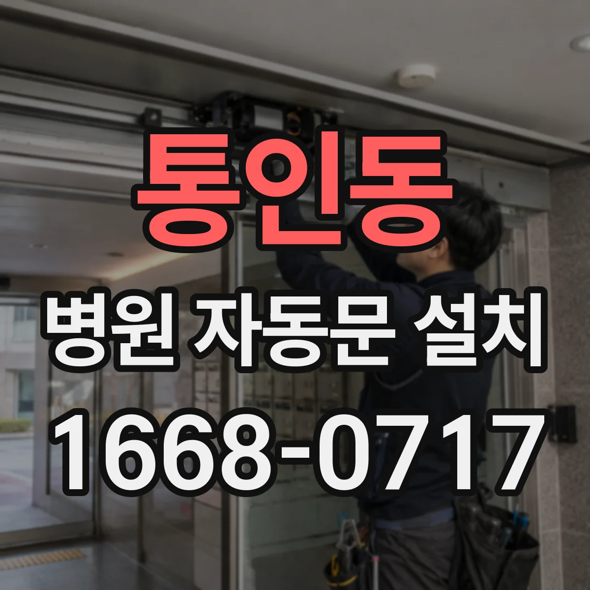 통인동 병원 자동문 설치