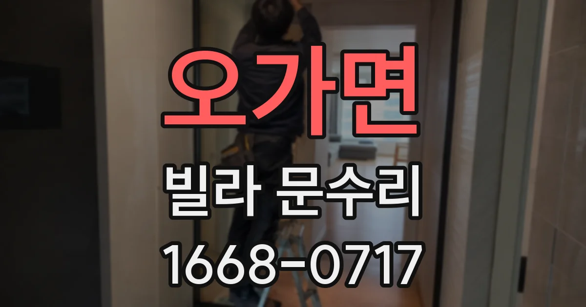 오가면 빌라 문수리