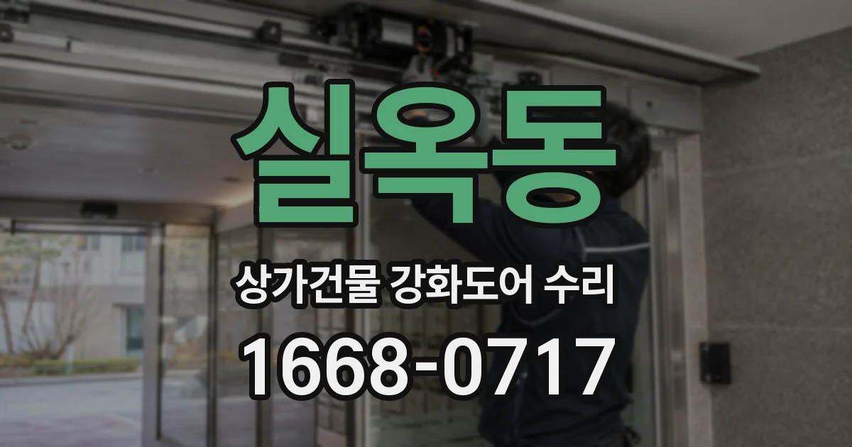 실옥동 상가건물 강화도어 수리