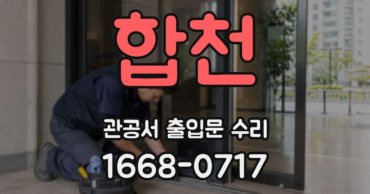 합천 관공서 출입문 수리