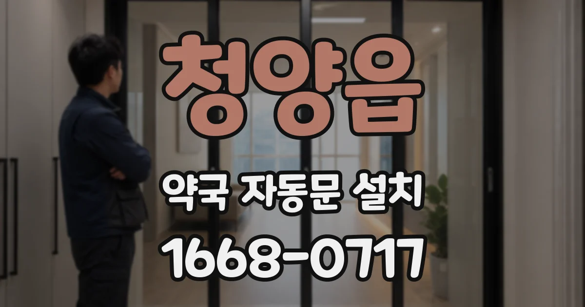 청양읍 약국 자동문 설치