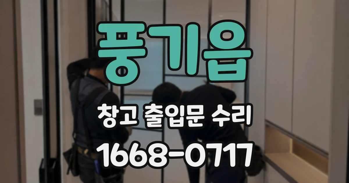 풍기읍 창고 출입문 수리