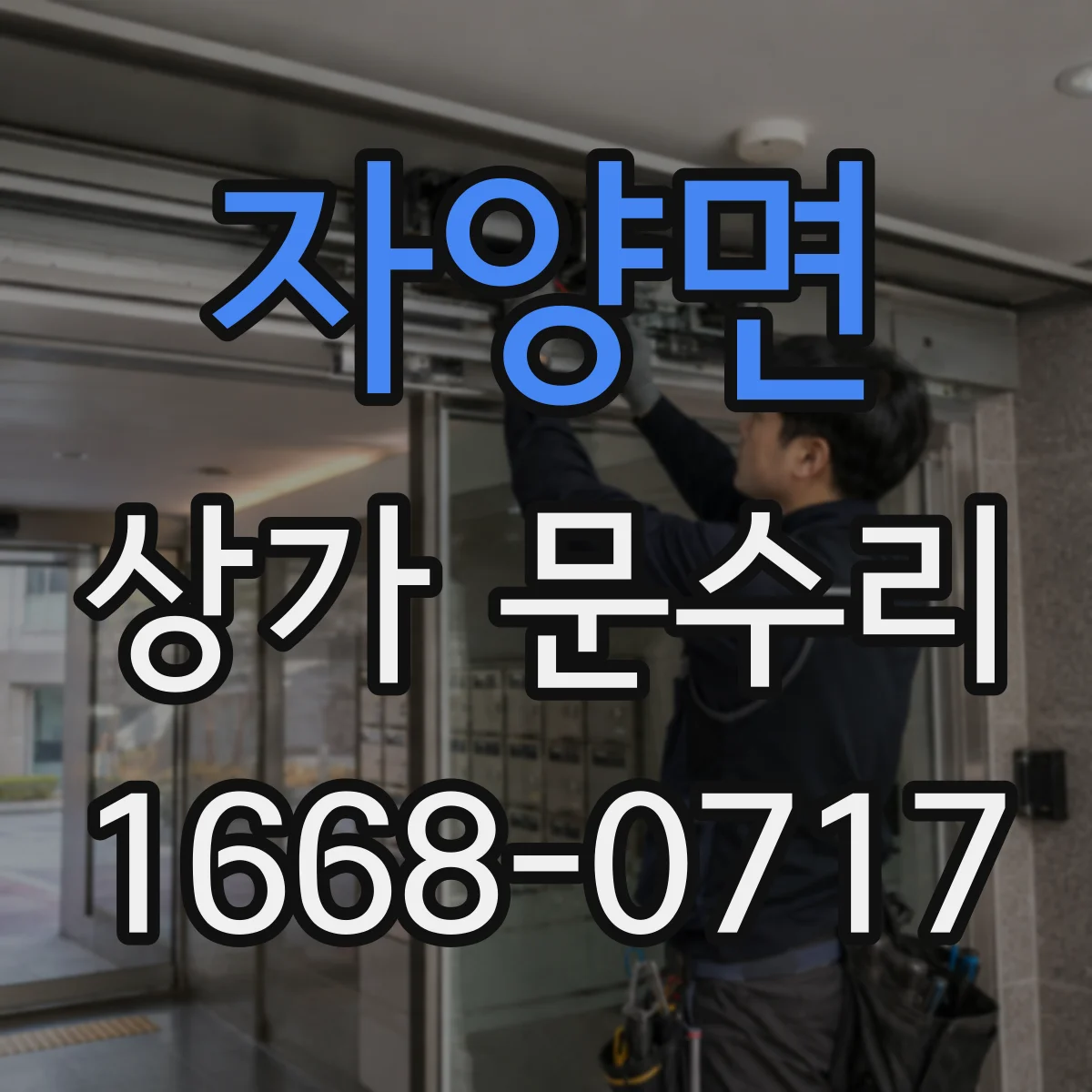 자양면 상가 문수리