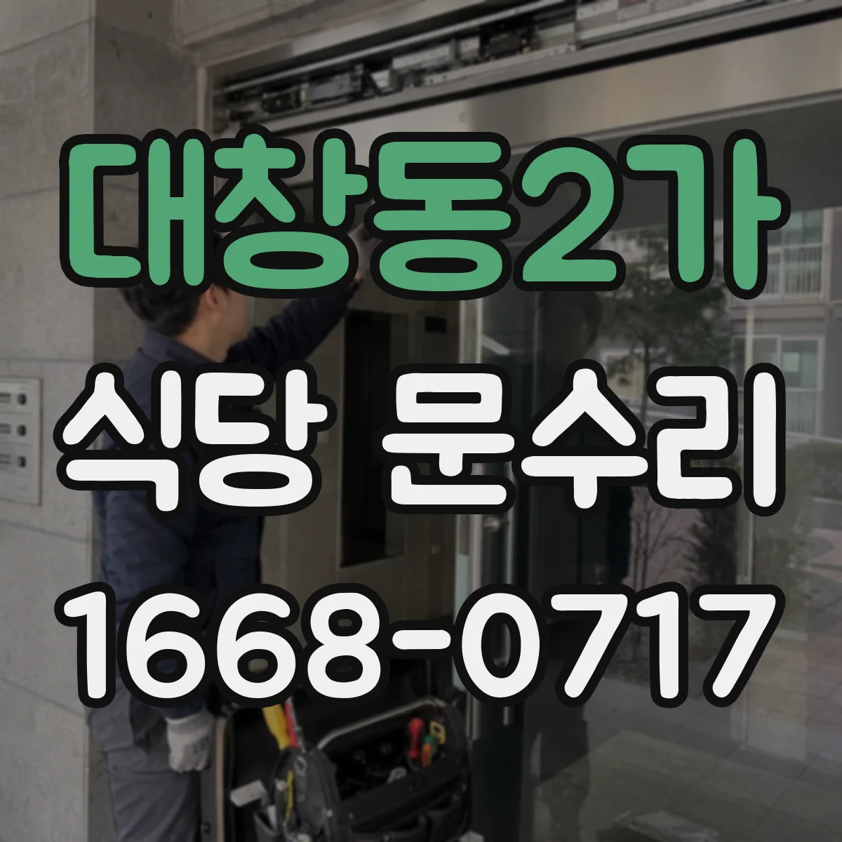 대창동2가 식당 문수리
