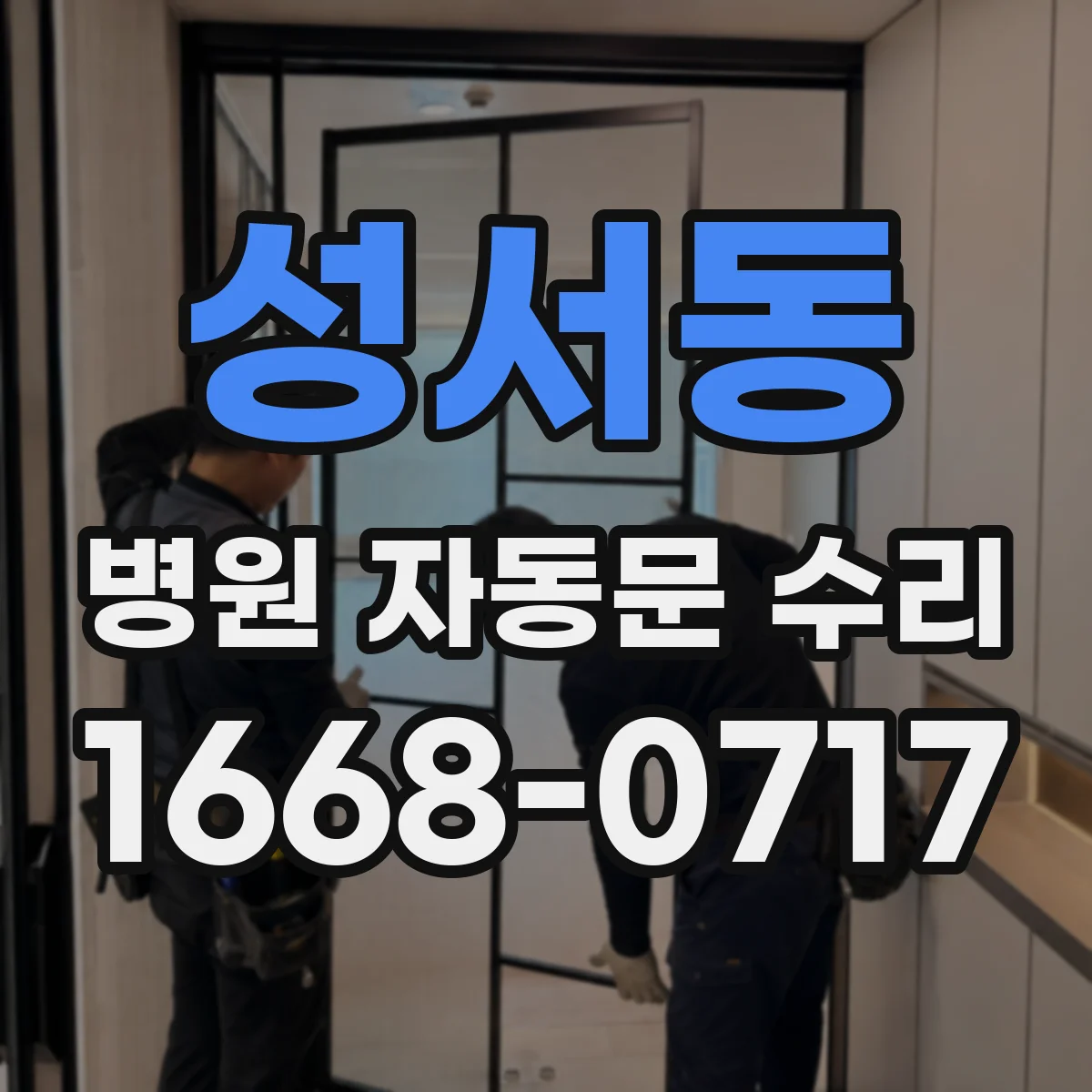 성서동 병원 자동문 수리