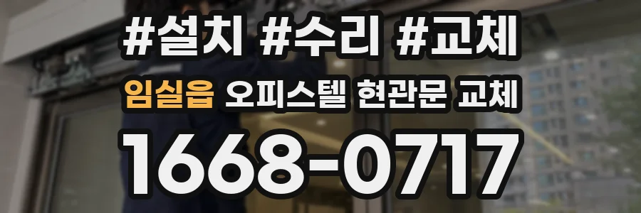 임실읍 오피스텔 현관문 교체