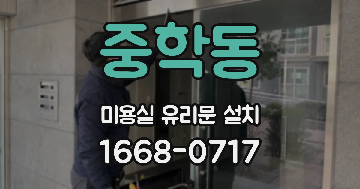 중학동 미용실 유리문 설치