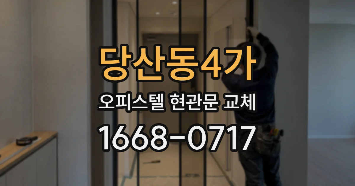 당산동4가 오피스텔 현관문 교체