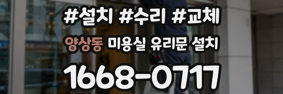 양상동 미용실 유리문 설치