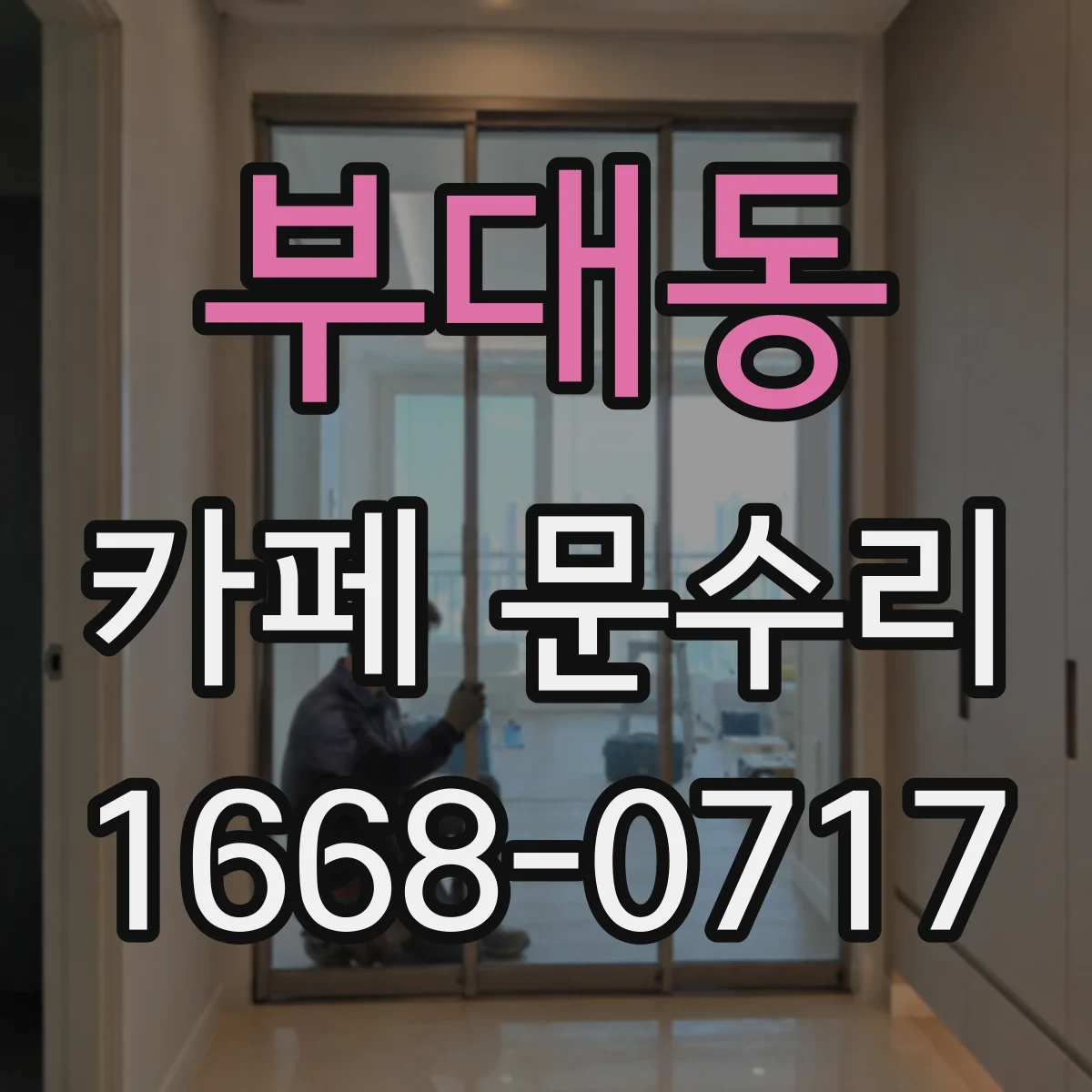 부대동 카페 문수리