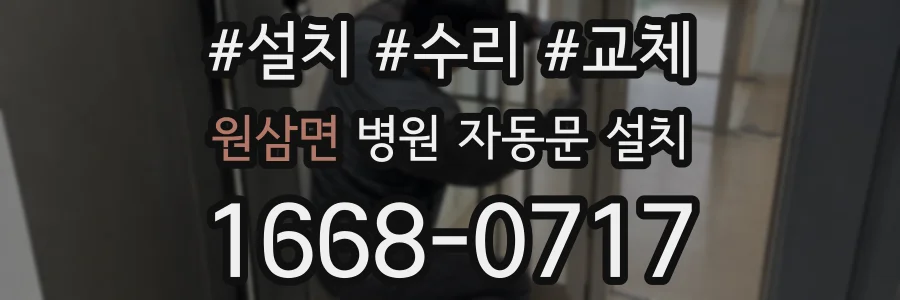 원삼면 병원 자동문 설치