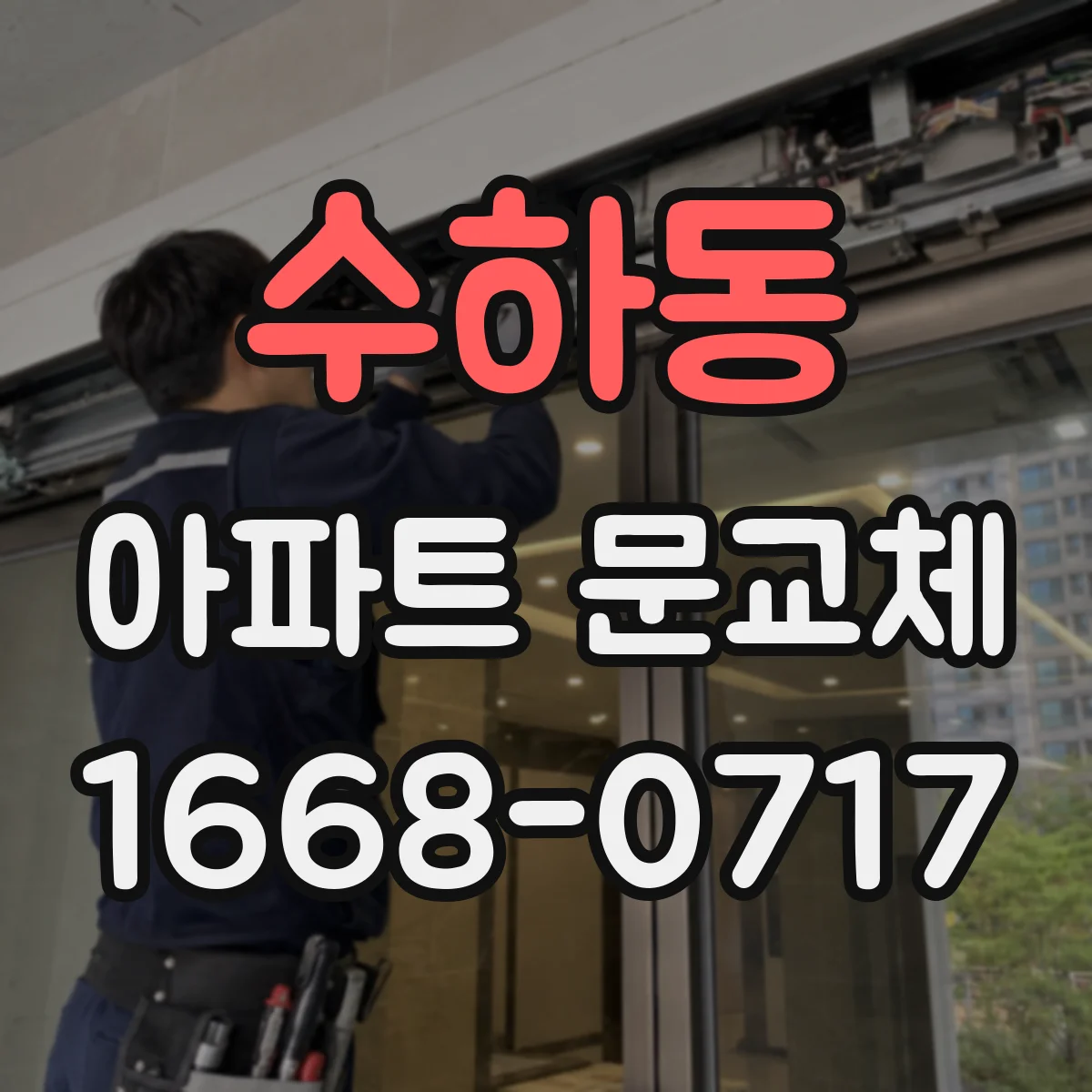 수하동 아파트 문교체