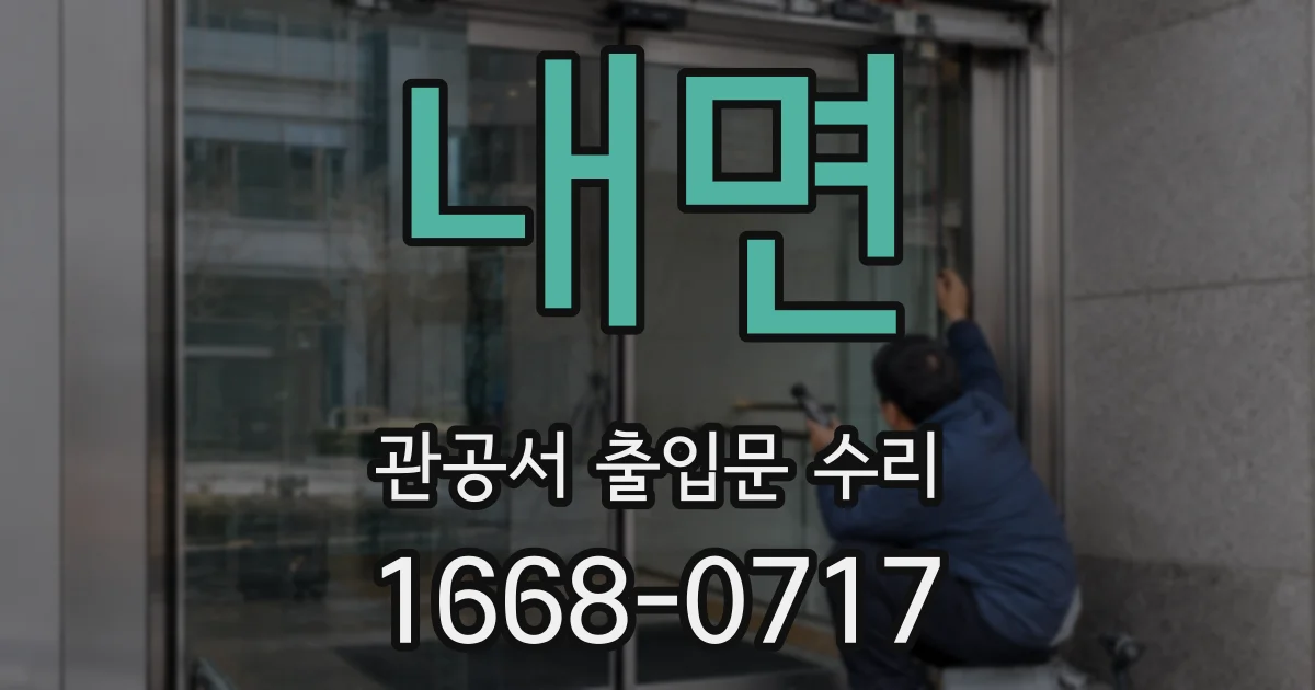 내면 관공서 출입문 수리