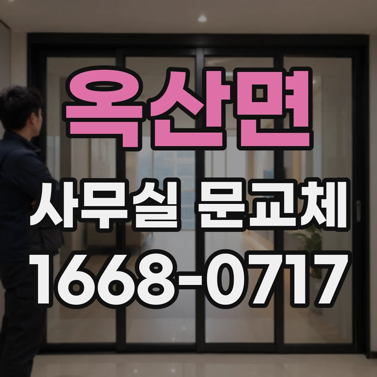 옥산면 사무실 문교체