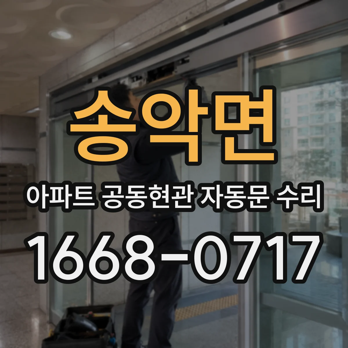송악면 아파트 공동현관 자동문 수리