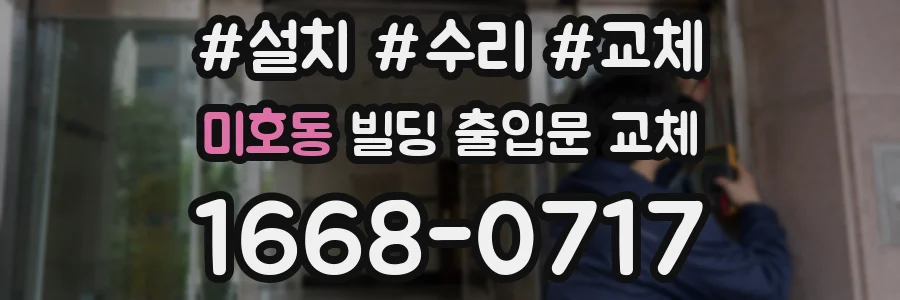 미호동 빌딩 출입문 교체