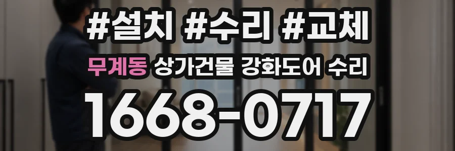 무계동 상가건물 강화도어 수리