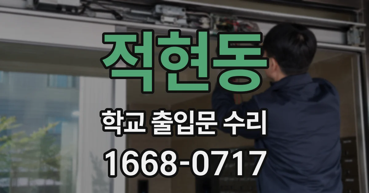 적현동 학교 출입문 수리