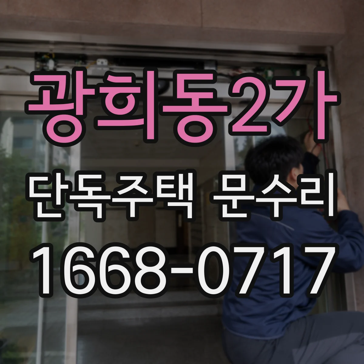 광희동2가 단독주택 문수리 긁힘 발생 원인 확인 후 도장 복원