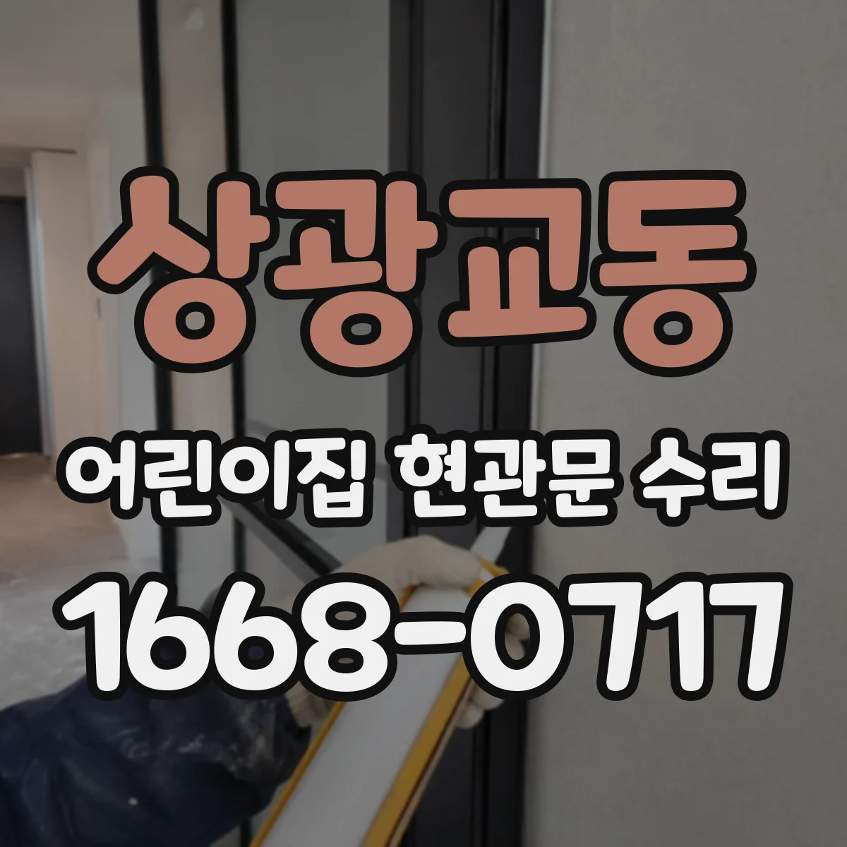 상광교동 어린이집 현관문 수리