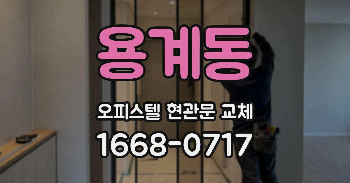 용계동 오피스텔 현관문 교체