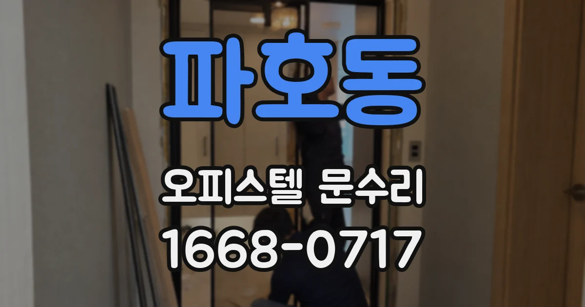 파호동 오피스텔 문수리