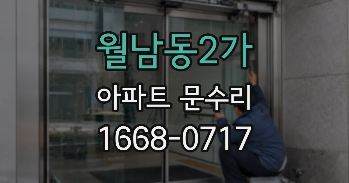 월남동2가 아파트 문수리