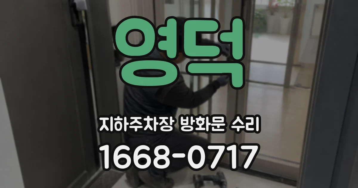 영덕 지하주차장 방화문 수리