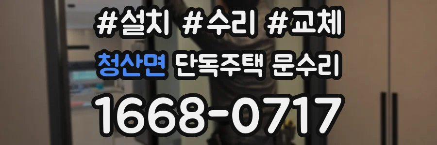 청산면 단독주택 문수리
