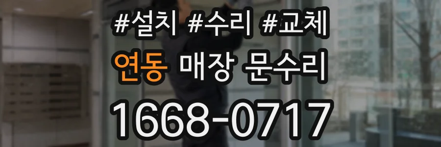 연동 매장 문수리