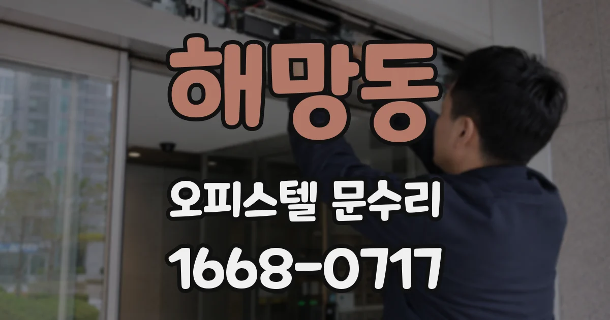 해망동 오피스텔 문수리