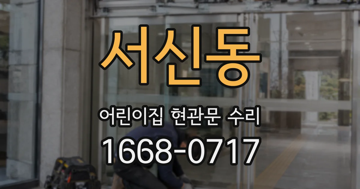 서신동 어린이집 현관문 수리